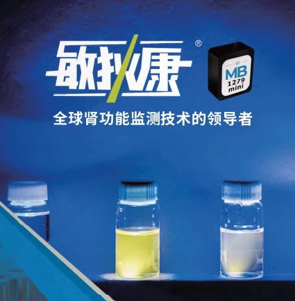 敏狄康tGFR检测系统